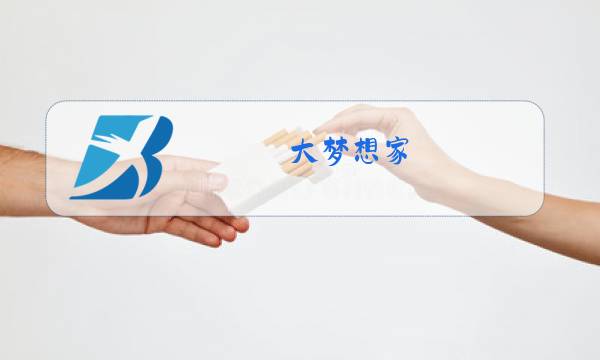 大梦想家 原唱图片